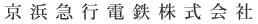 京浜急行電鉄株式会社